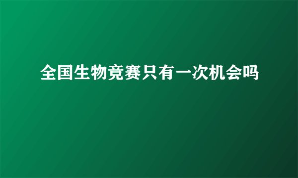 全国生物竞赛只有一次机会吗