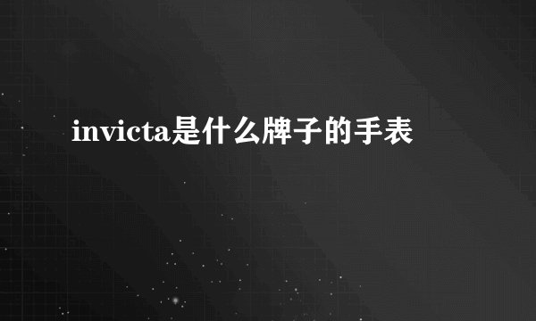 invicta是什么牌子的手表