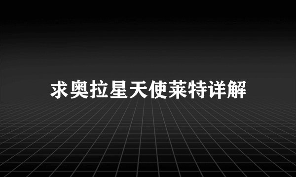 求奥拉星天使莱特详解