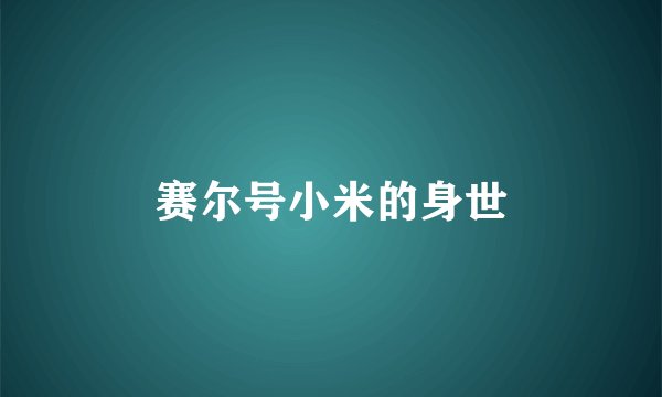 赛尔号小米的身世