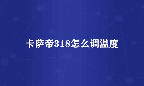 卡萨帝318怎么调温度
