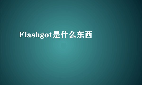 Flashgot是什么东西