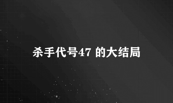 杀手代号47 的大结局