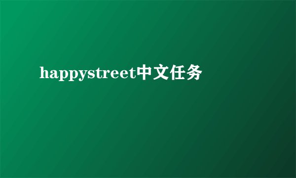 happystreet中文任务