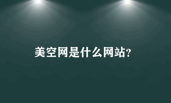 美空网是什么网站?