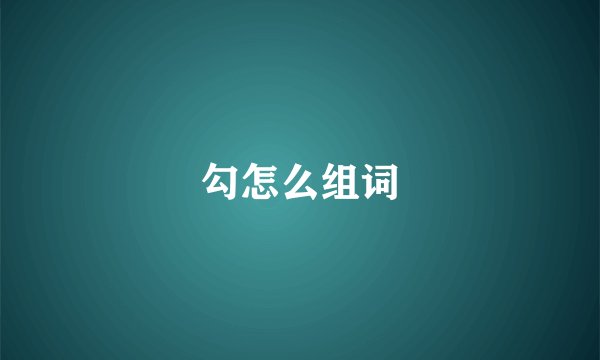 勾怎么组词