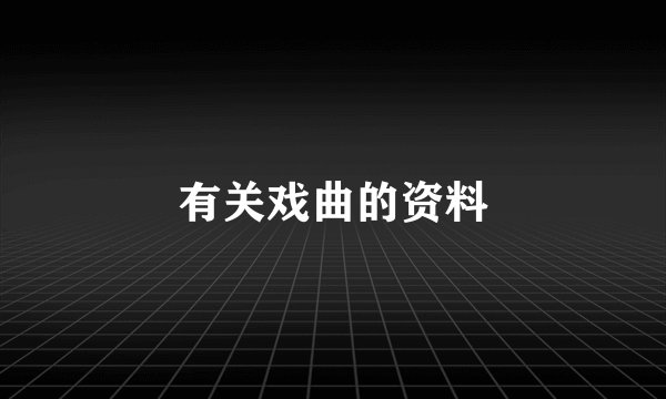 有关戏曲的资料