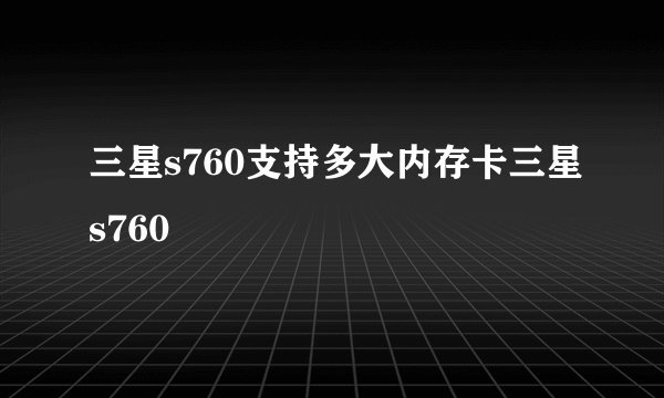 三星s760支持多大内存卡三星s760
