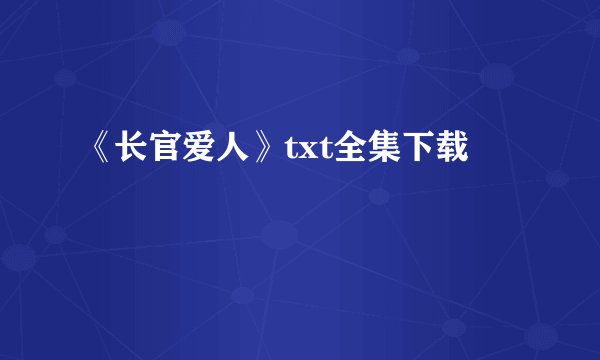 《长官爱人》txt全集下载