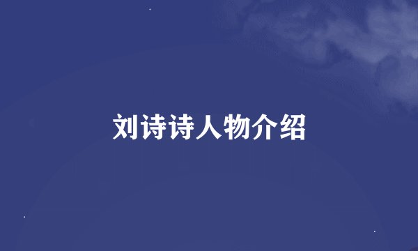 刘诗诗人物介绍