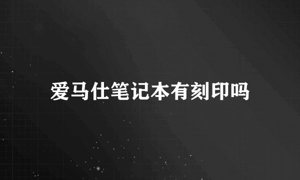 爱马仕笔记本有刻印吗