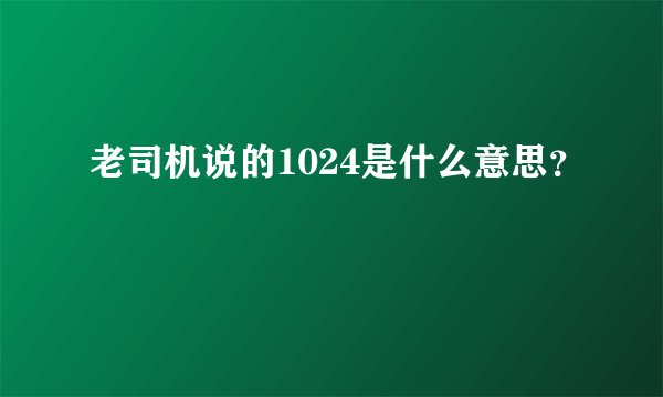 老司机说的1024是什么意思？