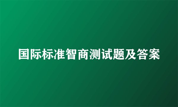 国际标准智商测试题及答案