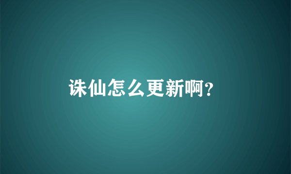 诛仙怎么更新啊？