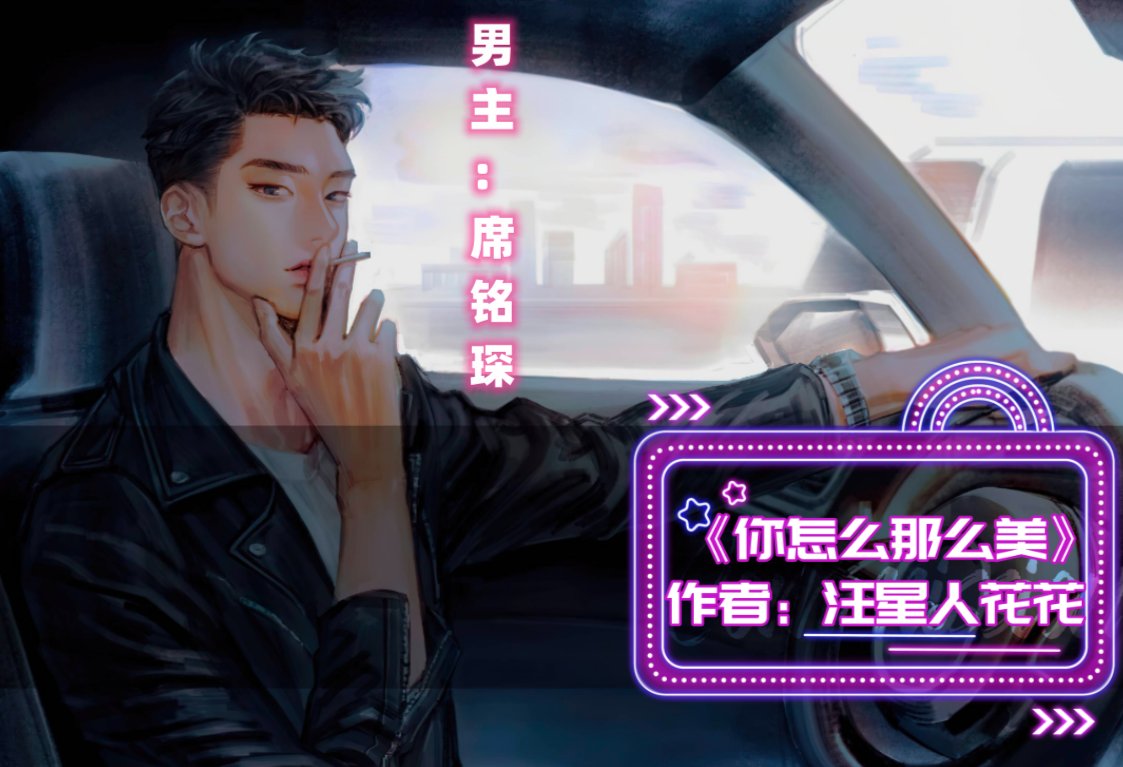 你怎么那么美作者:汪星人花花