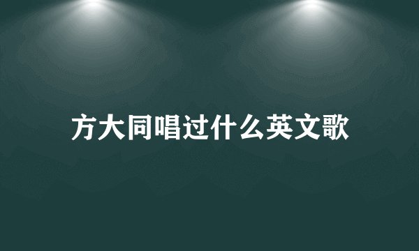 方大同唱过什么英文歌