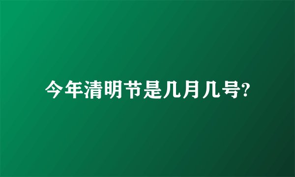 今年清明节是几月几号?