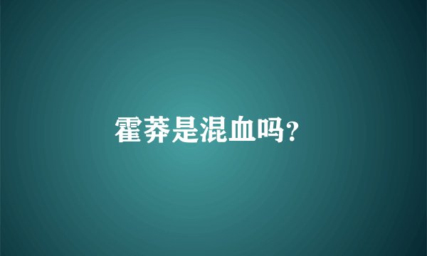 霍莽是混血吗？