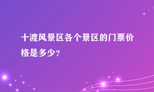 十渡风景区各个景区的门票价格是多少？
