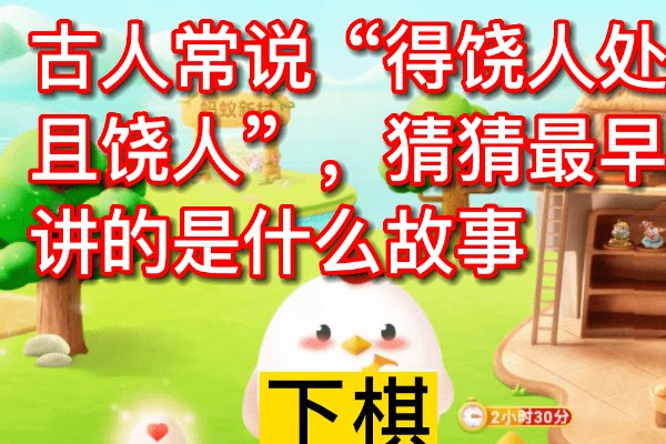 得饶人处且饶人讲的是哪个故事