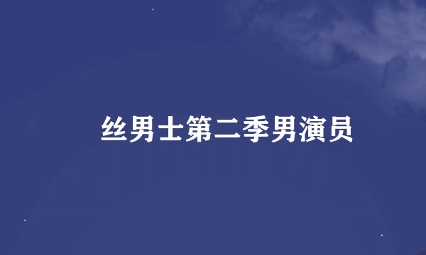 屌丝男士第二季男演员