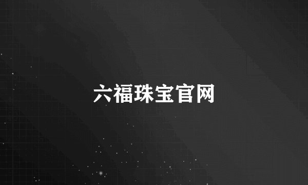 六福珠宝官网
