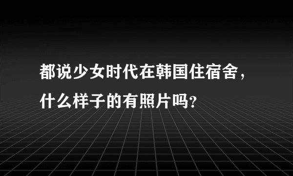 都说少女时代在韩国住宿舍，什么样子的有照片吗？