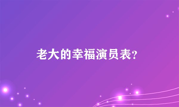 老大的幸福演员表？
