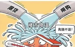 降温政策持续,房地产市场的近况如何了?