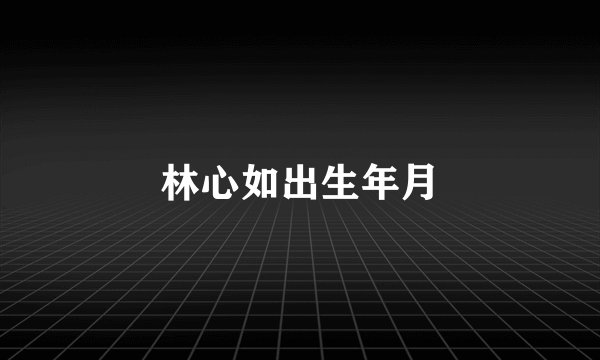 林心如出生年月