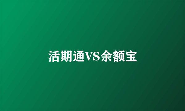 活期通VS余额宝
