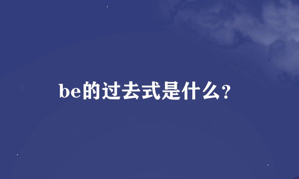 be的过去式是什么？