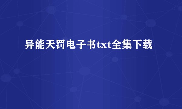 异能天罚电子书txt全集下载