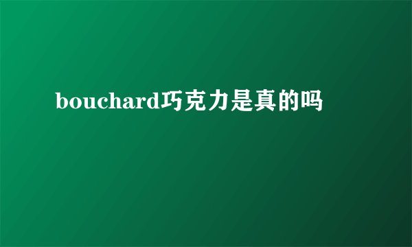 bouchard巧克力是真的吗