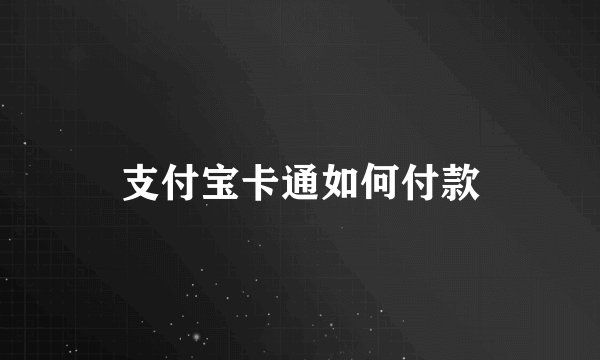 支付宝卡通如何付款