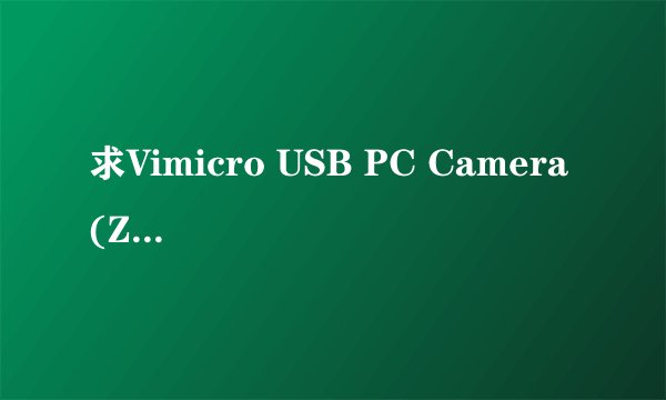 求Vimicro USB PC Camera (ZC0301PL) #2驱动和安装方法