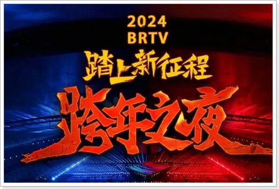 2024北京卫视跨年晚会节目单