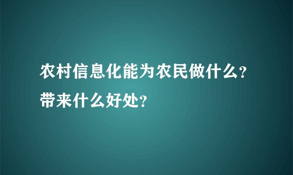 农村信息化能为农民做什么？带来什么好处？