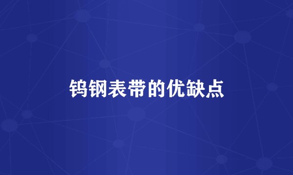 钨钢表带的优缺点