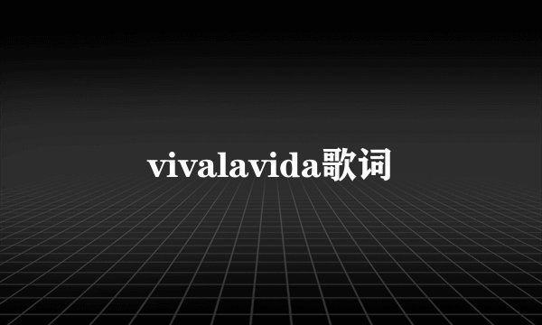 vivalavida歌词