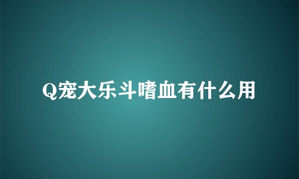 Q宠大乐斗嗜血有什么用