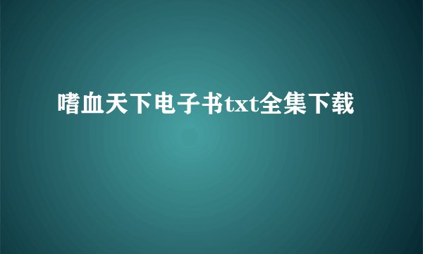 嗜血天下电子书txt全集下载