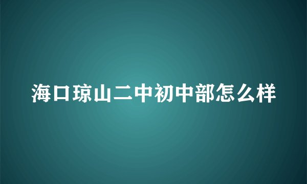 海口琼山二中初中部怎么样