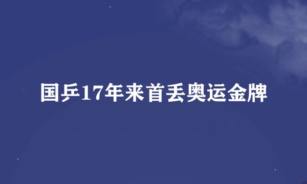 国乒17年来首丢奥运金牌