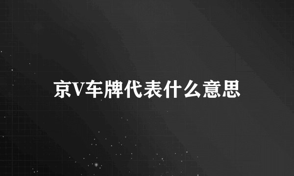 京V车牌代表什么意思