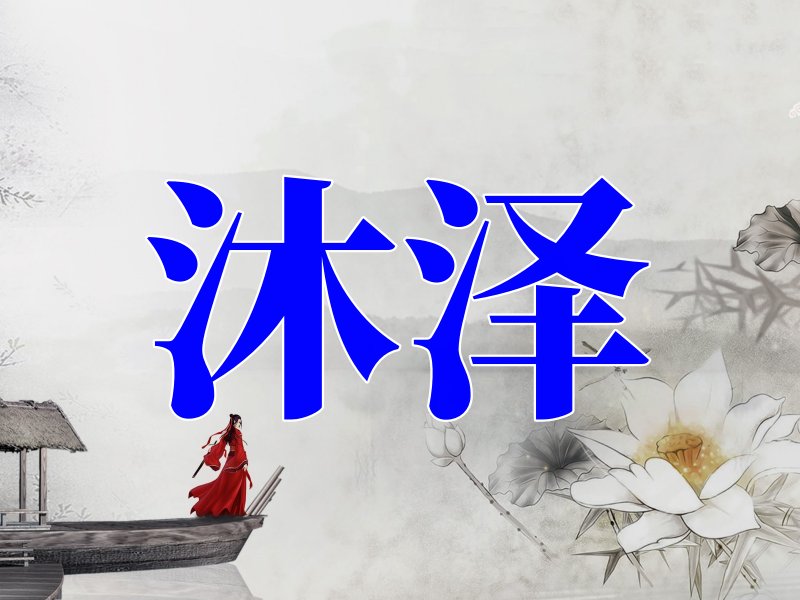 沐泽作为男孩名字寓意