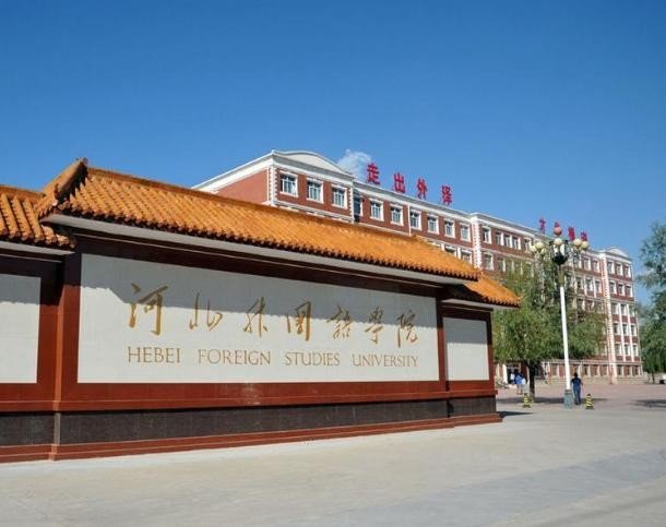 河北外国语学院有几个校区及各个校区的介绍