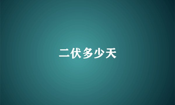 二伏多少天
