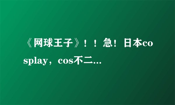 《网球王子》！！急！日本cosplay，cos不二周助的是哪位？