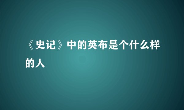 《史记》中的英布是个什么样的人